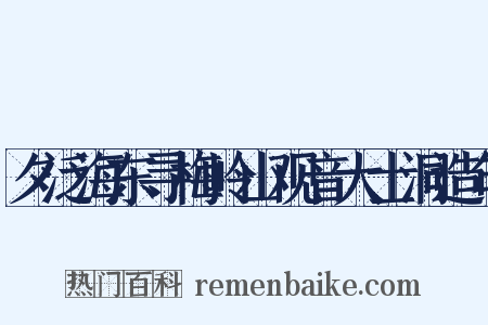夕泛海东寻梅岭山观音大士洞造句是什么意思的图片